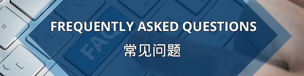 Frequently Asked Questions - Mandarin